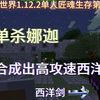 合出西洋剑并单杀娜迦！【我的世界】1.12.2单人匠魂生存第三期_我的世界