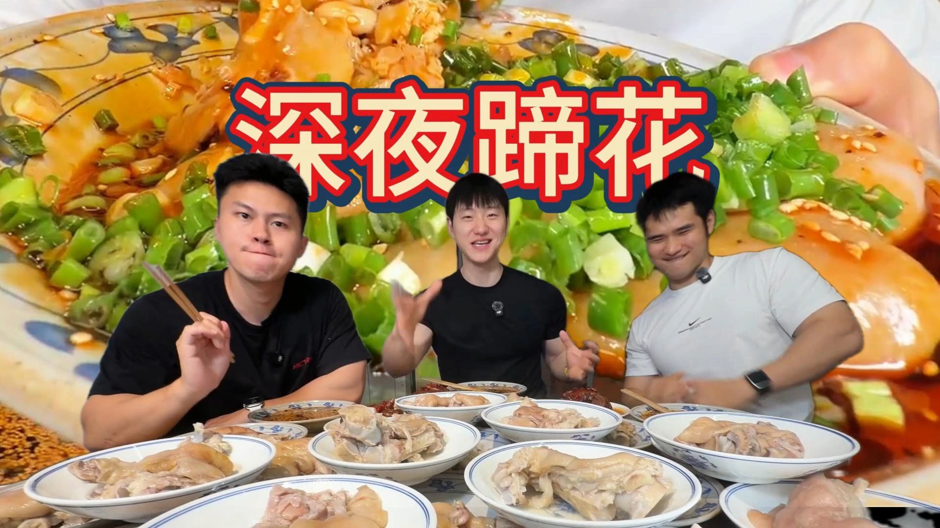深夜美美来上一顿蹄花盛宴 再来一桌江湖菜，太爽了！