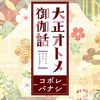 大正オトメ御伽話−コボレバナシ− 第3話