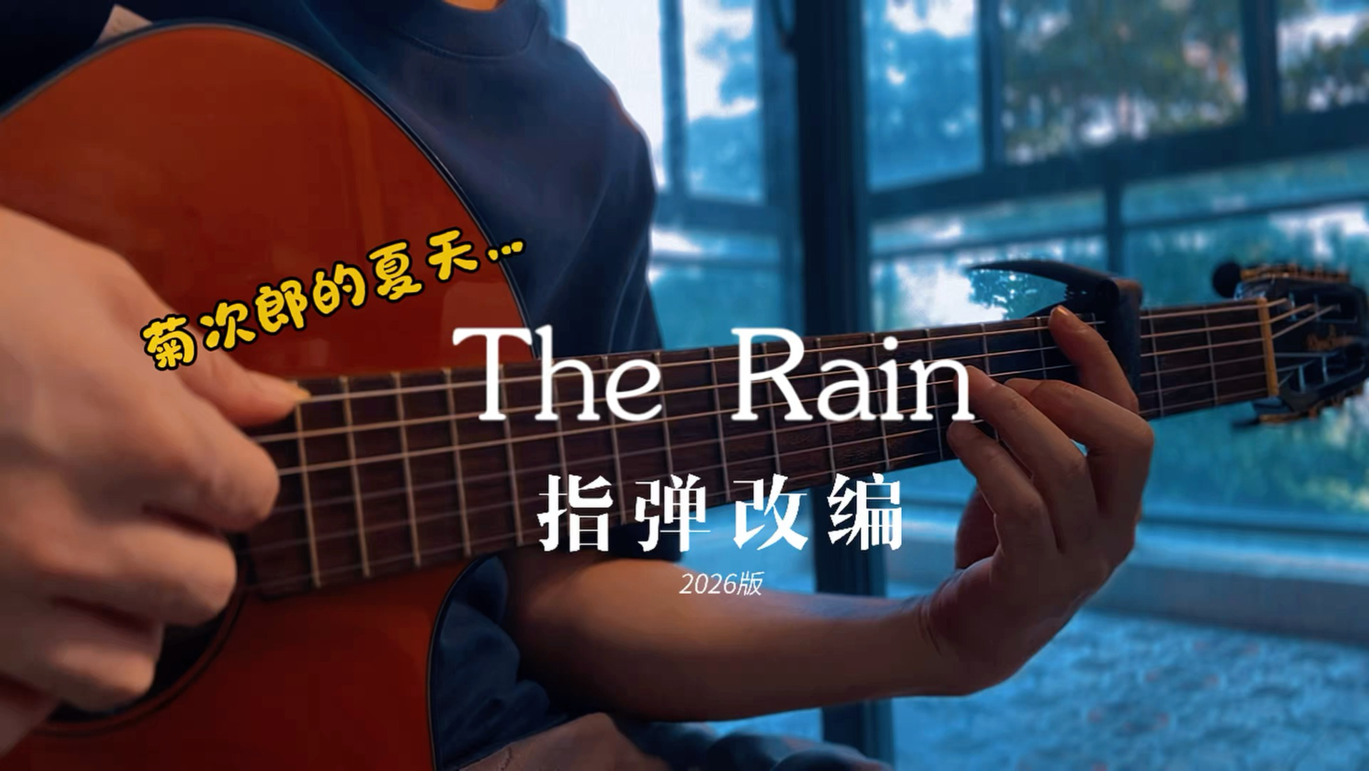 童年的旋律，再听已是满心感慨～指弹【TheRain】
