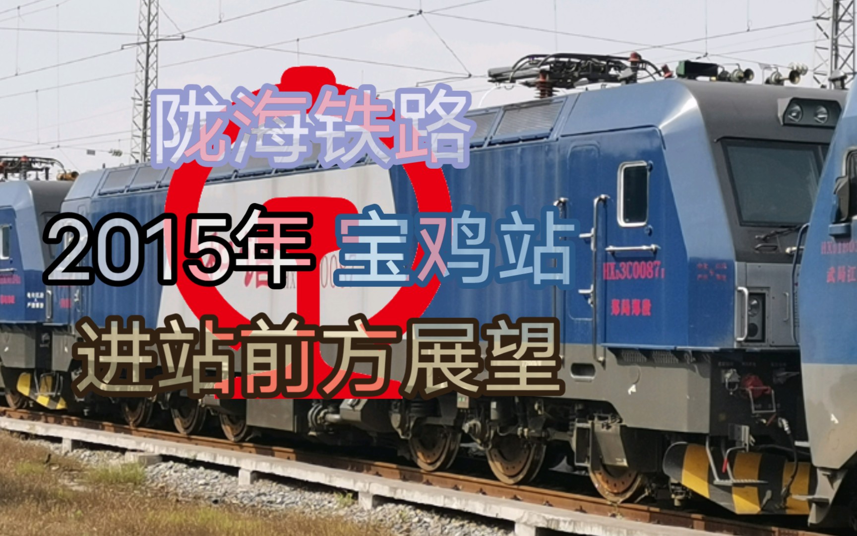 【中国铁路-2015年】陇海铁路宝鸡站进站前方展望