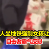 老人坐地铁强制女孩让座，目击者霸气反怼