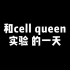 20200613和cell queen实验的一天