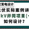 光伏实际案例讲解10kV并网项目(一 )如何设计？【光伏发电设计