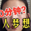 但别说40分钟了，第一次都普遍不行