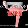 【医学科普视频】：宫颈癌