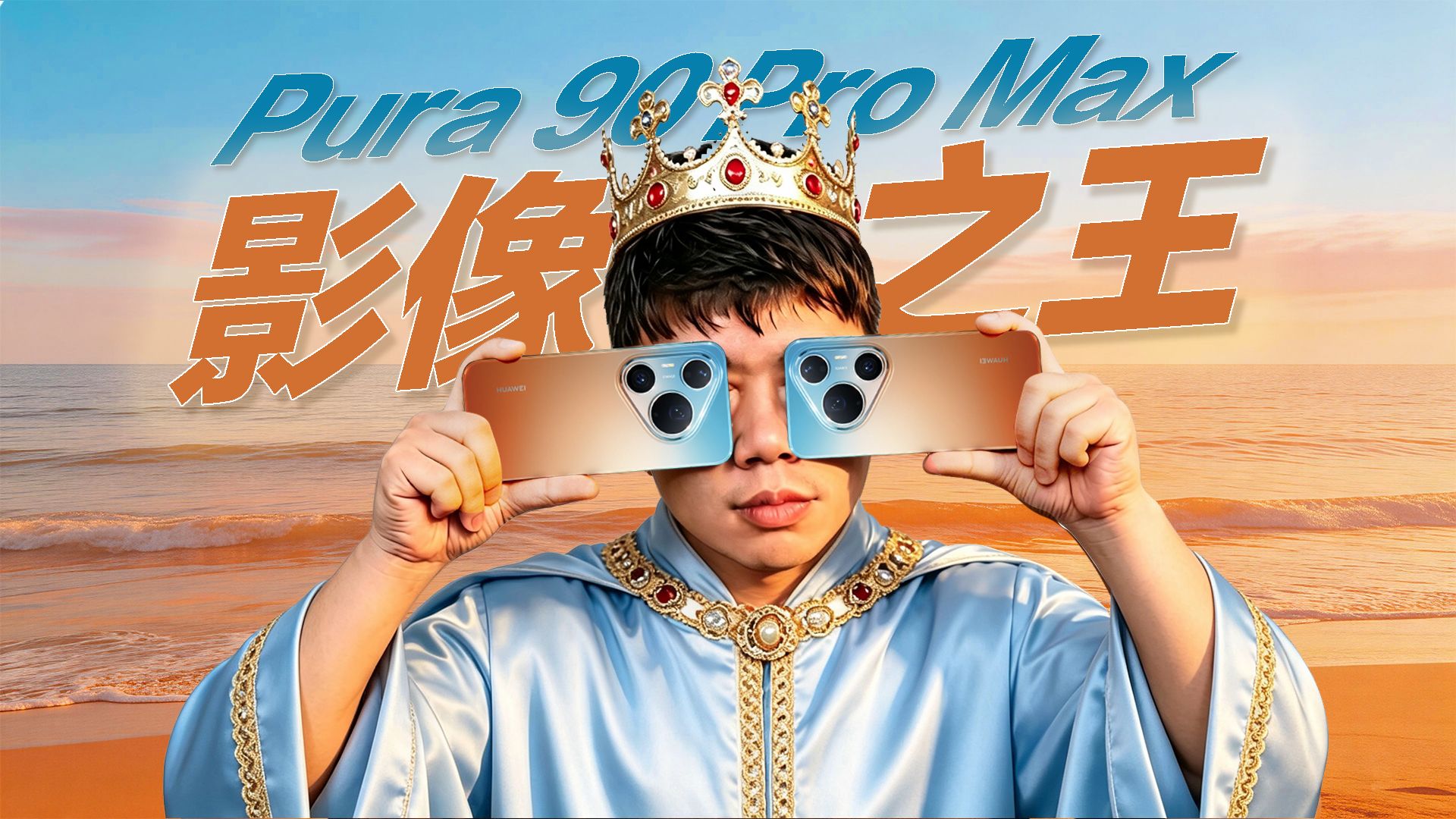 望远是基操，智拍才科幻！华为 Pura 90 Pro Max体验
