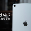 iPad Air 7（M3) 购买指南：这次不纠结 Air 还是 Pro 了吧