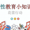花蕾行动第6期-小学生性教育小知识