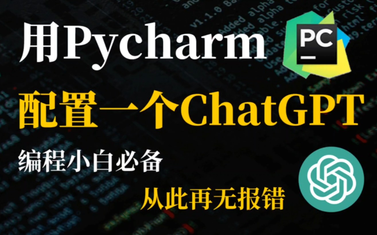 pycharm配置ChatGPT，编程小白必备，Ai帮你写代码「ChatGPT」