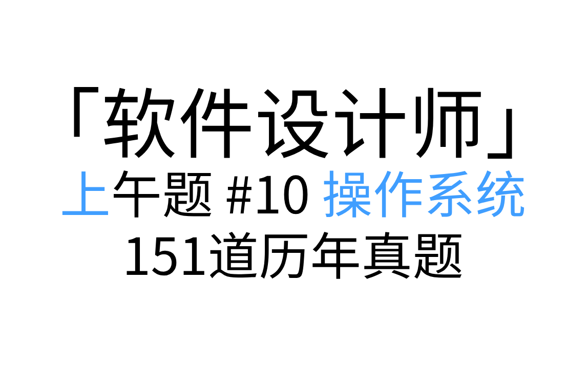 「软件设计师」 上午题 #10 操作系统 讲解形式
