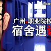 高个女人是谁？校园传说？广州某职业学校之宿舍遇诡【亲身经历民间故事