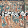 浅谈道教与法教的区别