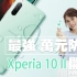 索尼Xperia 10 II 開箱 测评 ∣ 最強中端防水手机