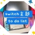 【手帐学习记录】（36）来画个switch主题to do list