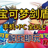 白嫖！宝可梦剑盾 v1.3.2 手机+PC 全DLC 简体中文 解压即玩 一键安装_宝可梦剑盾