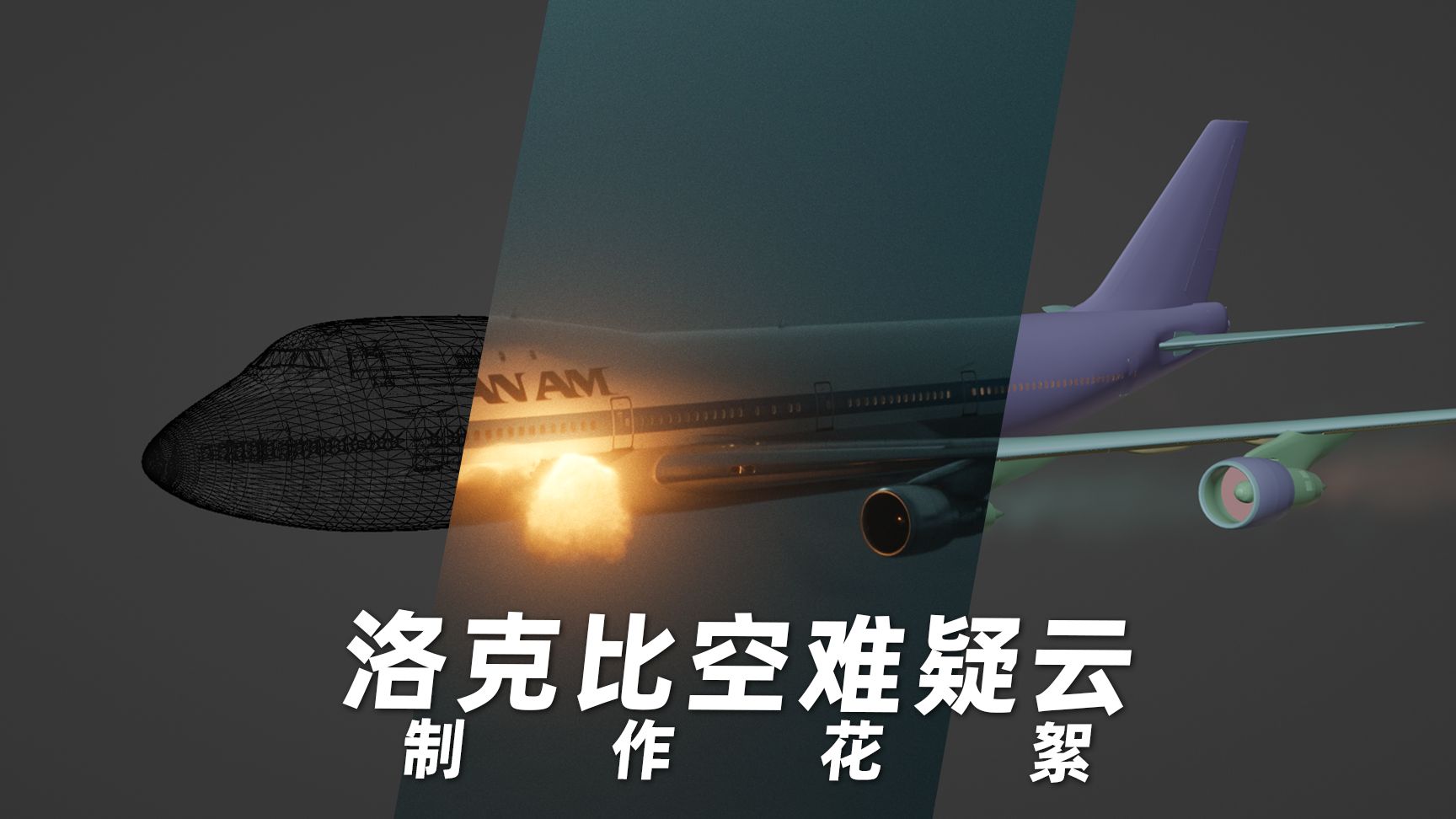 全网都在玩AI生成，老一辈还在坚持花200小时手搓3D动画 - 洛克比空难深度调查花絮