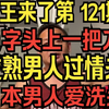 老王来了第 121期 色字头上一把刀，成熟男人过情关，日本男人爱洗头