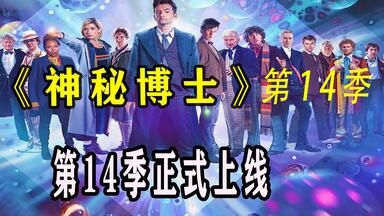 <em class="keyword">神秘博士第十四季</em>  小十归来