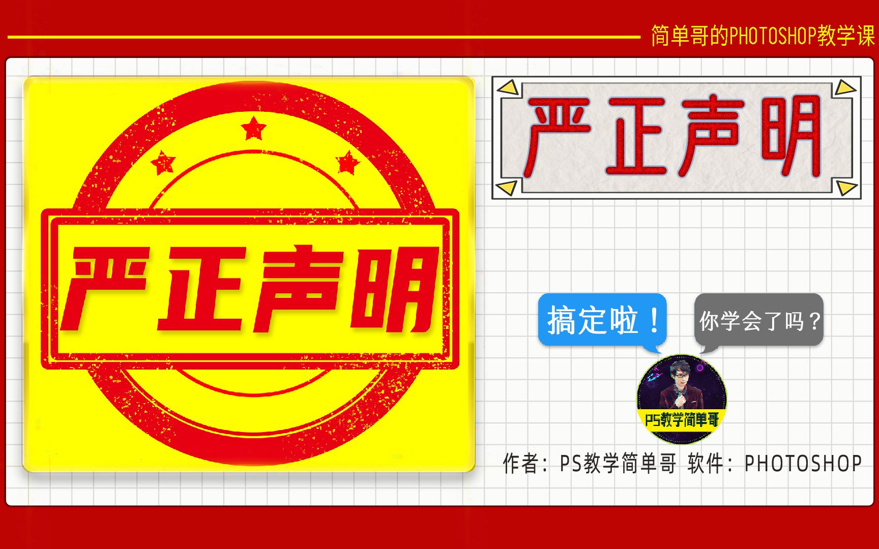 【PS教学简单哥教学视频】严正声明：简单哥没有任何助手！如果你被骗了，请联系我！（有字幕奥）