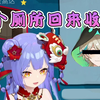 【阿梓】上个厕所回来收尸