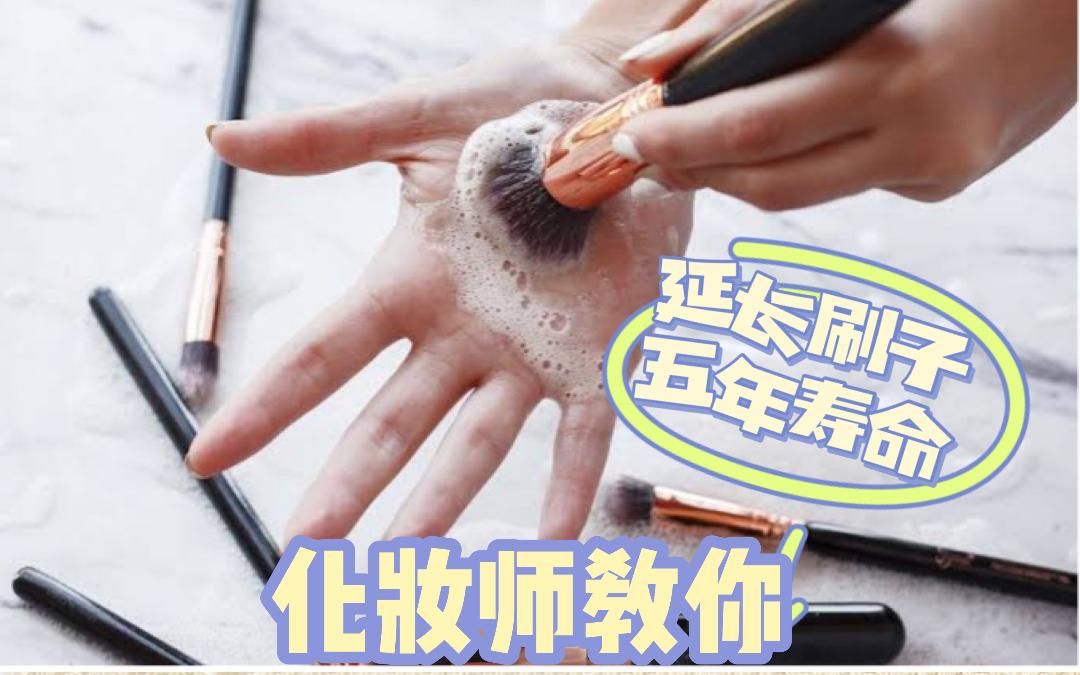 这样洗，你的化妆刷起码能多用五年