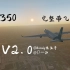 【handy张鱼哥】FF350 完整带飞教程V2.0 X-plane（已完结）