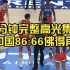 【完整集锦】中国男篮热身赛20分大胜佛得角！很久未见过如此流畅的中国篮球！