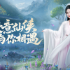 官宣｜欢迎九霄玄女李一桐降临仙遇世界！