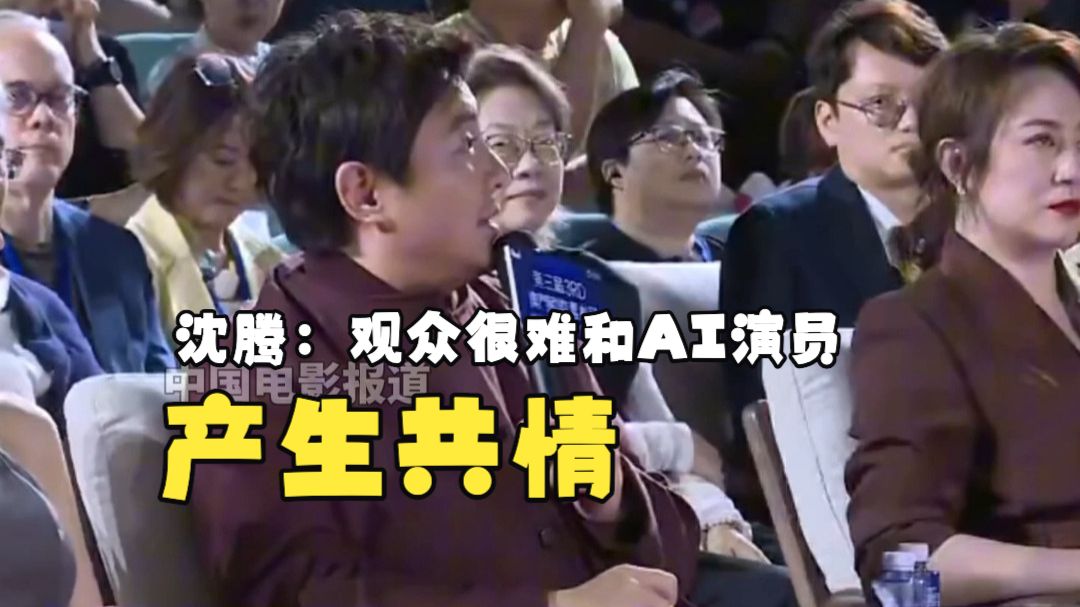 沈腾：观众很难和ai演员产生共情