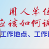 用人单位如何行使用工自主权，调整工作岗位工作地点