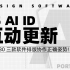 Vol.30 【鹿课】PS-AI-ID互动更新，三款软件排版协作正确姿势！