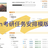 Notion 考研进度安排｜每日任务打卡｜阶段任务｜学习笔记记录｜倒计时｜Notion的使用分享