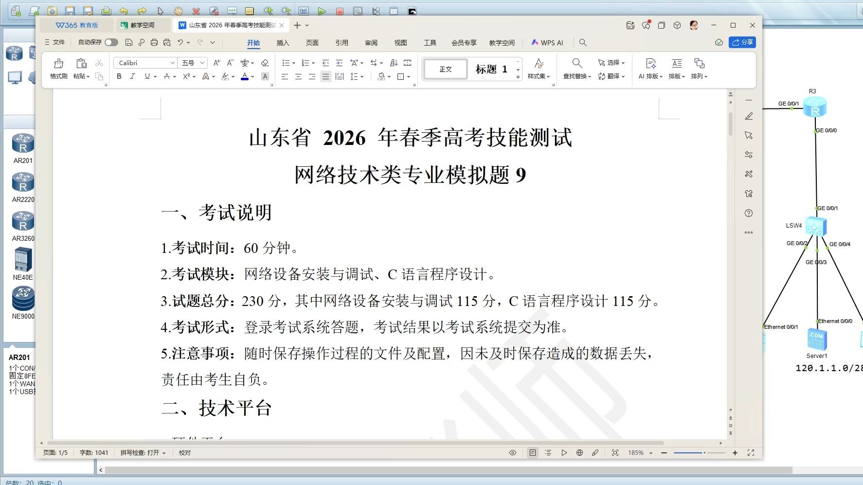 2026年春考网络设备安装与调试网络技能测试模拟题9（eNSP）