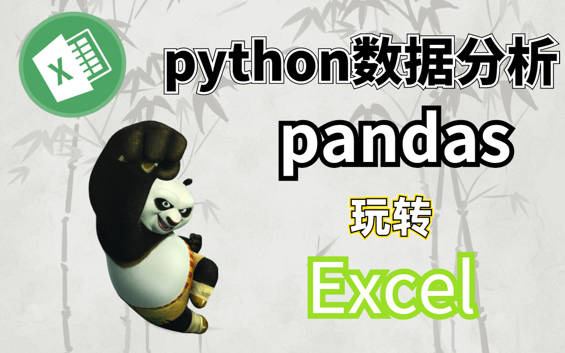 python数据分析，看大佬如何用pandas轻松玩转Excel