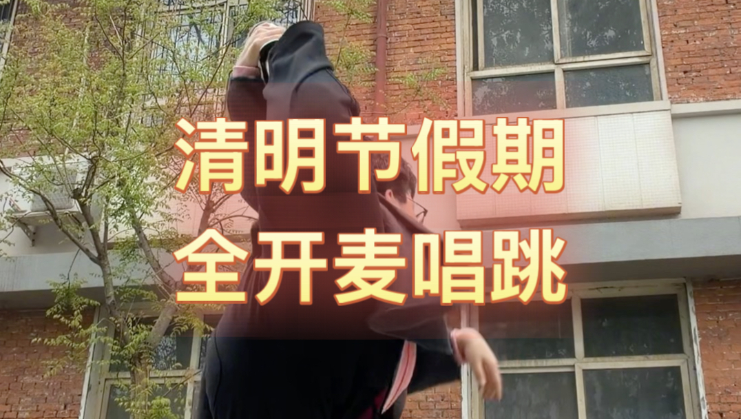 你快来吧清明，我真不行了