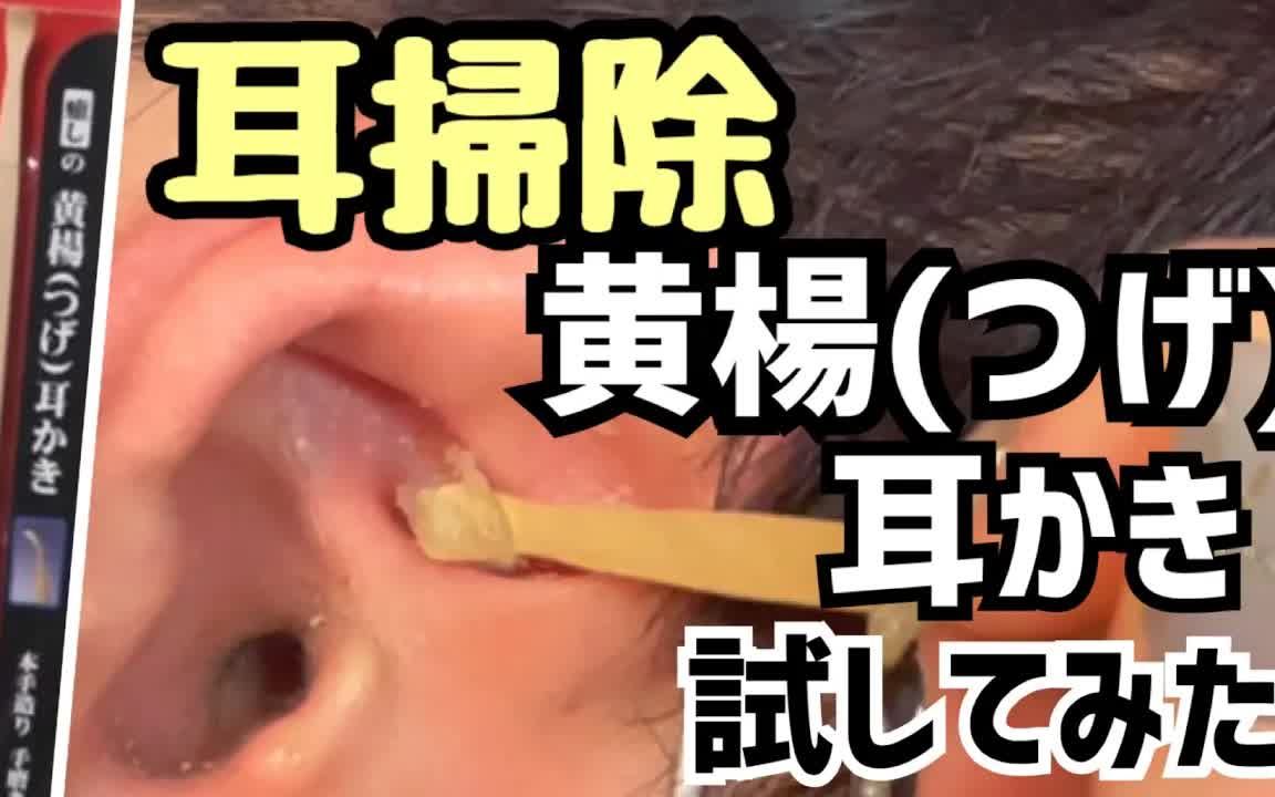 【转载】日本夫妇-清理耳朵日常