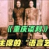 重庆谈判：毛主席轻松拿捏蒋介石，这才是“语言艺术”的教科书