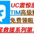 UC震惊部：TIM高级账户竟可以免费领？！