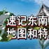 【速记七下地理】东南亚地图和特产记不住？教你300%提记忆！