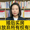 夫妻一方主动放弃婚内房产就是另一方个人财产了吗？-杭州离婚财产律师解答