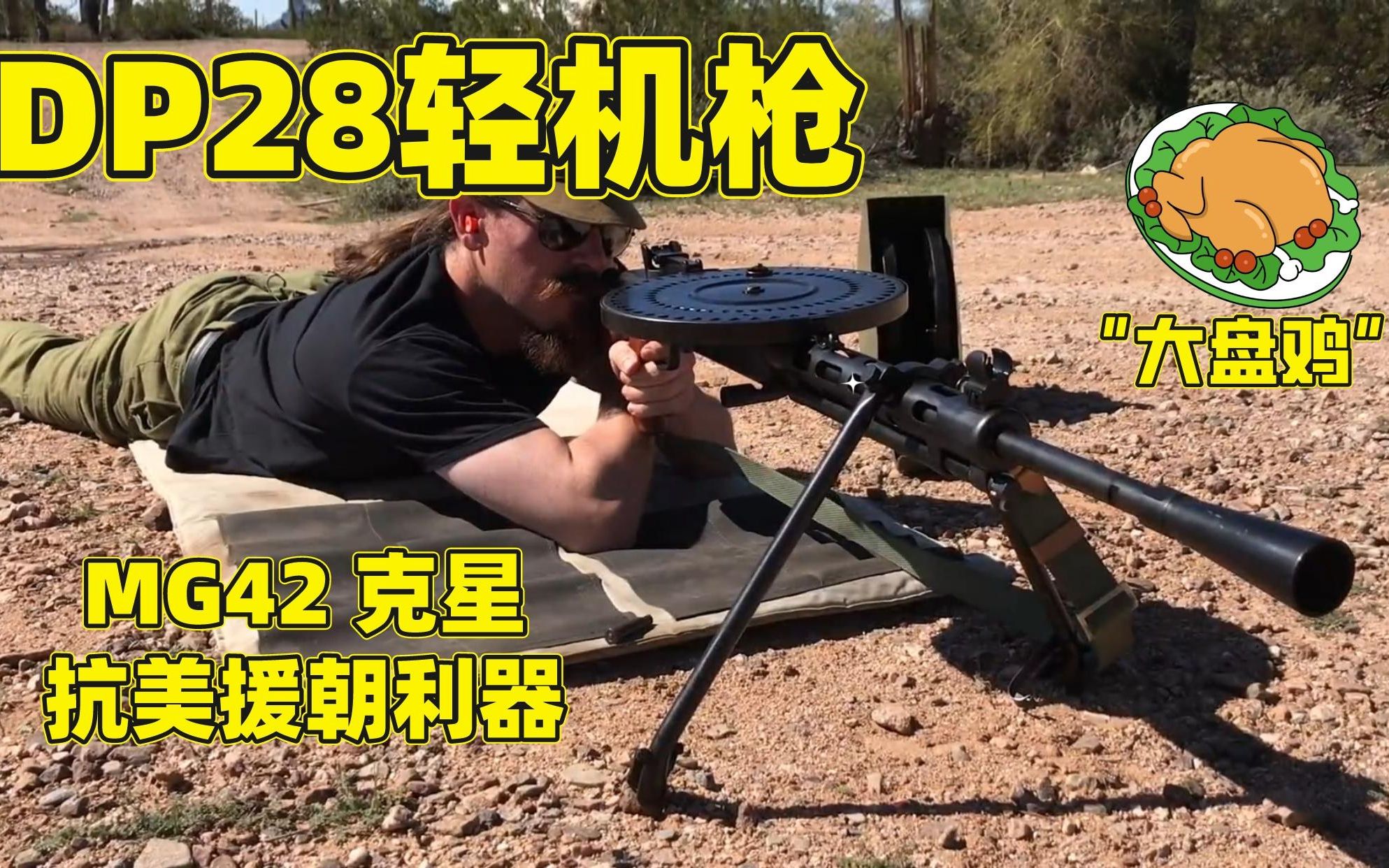 【dp28轻机枪】苏联红军利器,德军mg42克星所向披靡的"大盘鸡"