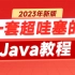 2023新版黑马程序员Java视频教程，一套超哇塞的Java教程，java零基础自学入门必看教程