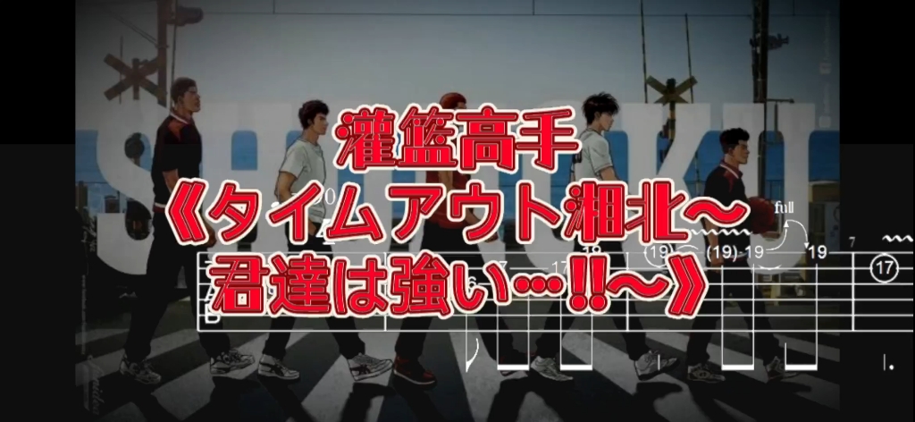 ACG吉他系列 第111期 灌篮高手《暂停湘北～你们很强！！》吉他谱、无主音吉他伴奏