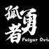【Fulgur Ovid/混剪】孤勇者