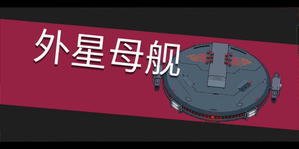 【元气骑士】游戏原声—守护神殿最终boss外星母舰bgm