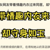 女网友带情趣内衣过来同居，却守身如玉