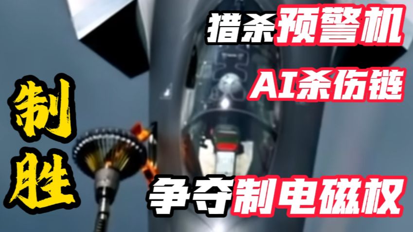 人民空军首次公开猎杀预警机战术 争夺制电磁权 #空军 #人民军队制胜向强