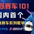 高翔 x 罗技G丨模拟赛车101系列教学