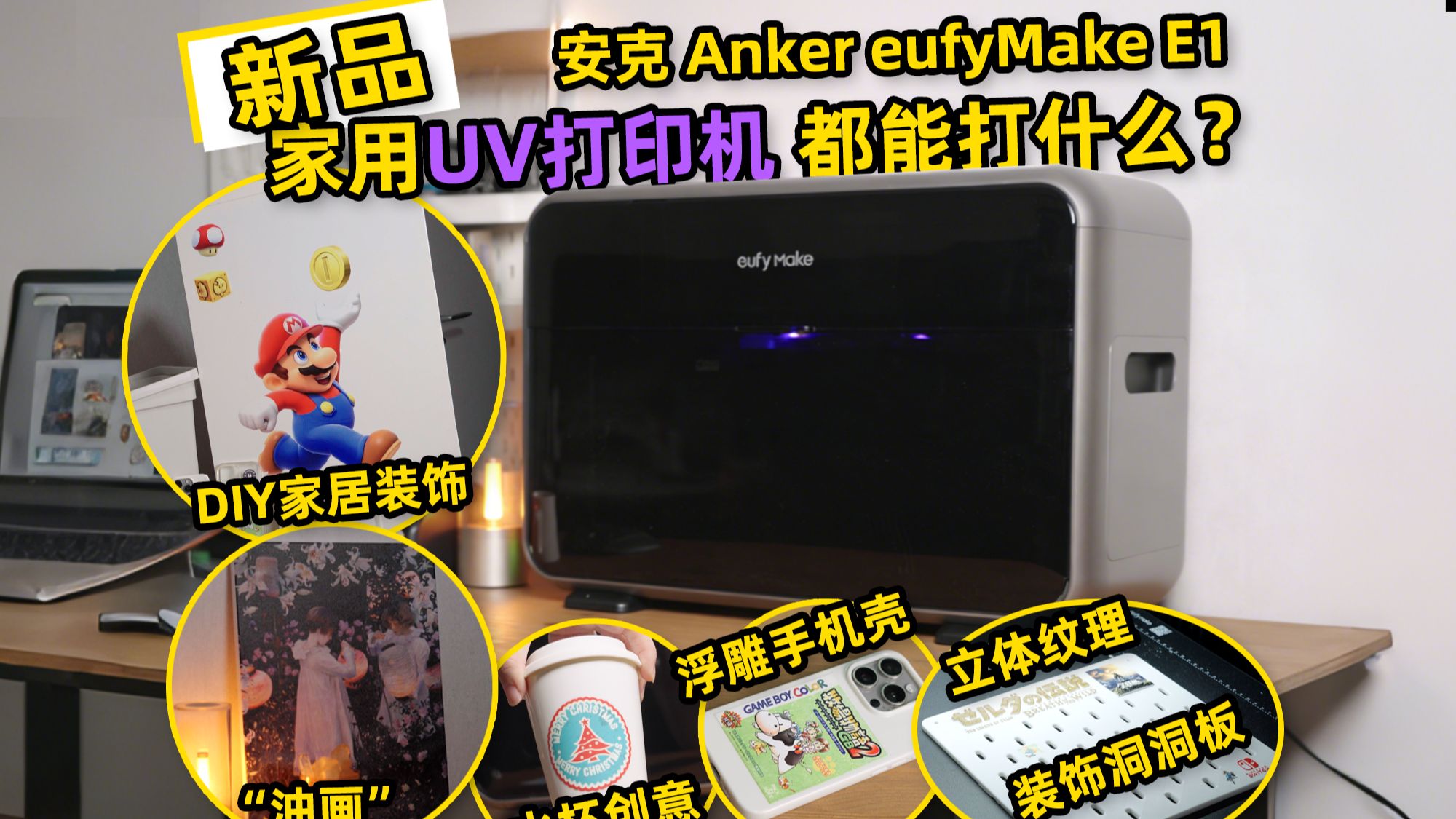 众筹上亿！家用UV打印机终于来了！安克E1开箱体验分享！